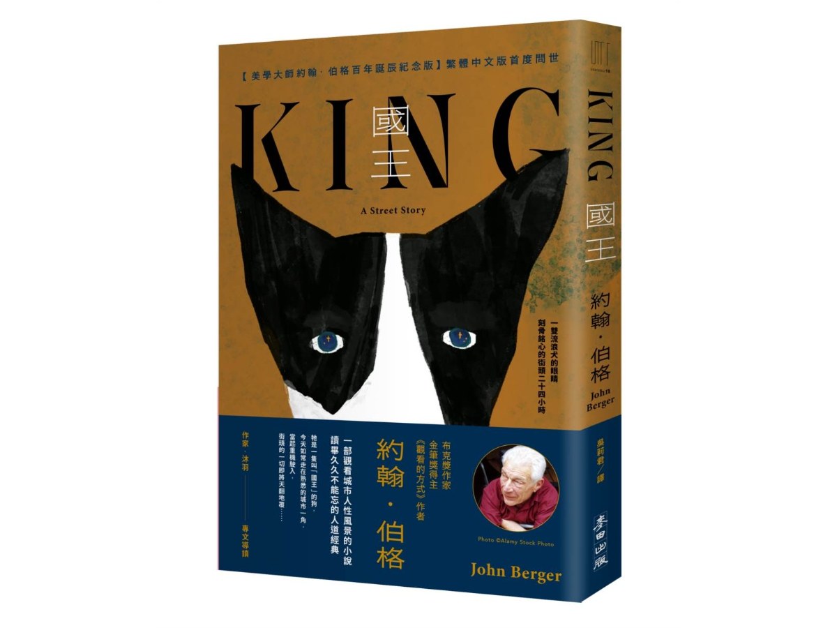 國王（美學大師約翰．伯格百年誕辰紀念●繁體中文版首度問世）
