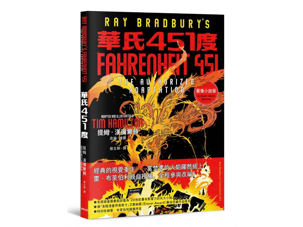 華氏451度（圖像小說）：雷．布萊伯利親自授權改編
