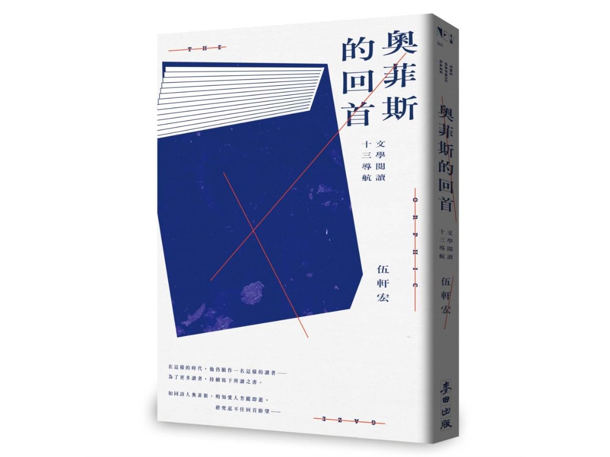 奧菲斯的回首：文學閱讀十三導航