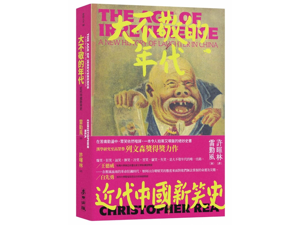 大不敬的年代：近代中國新笑史（新版）