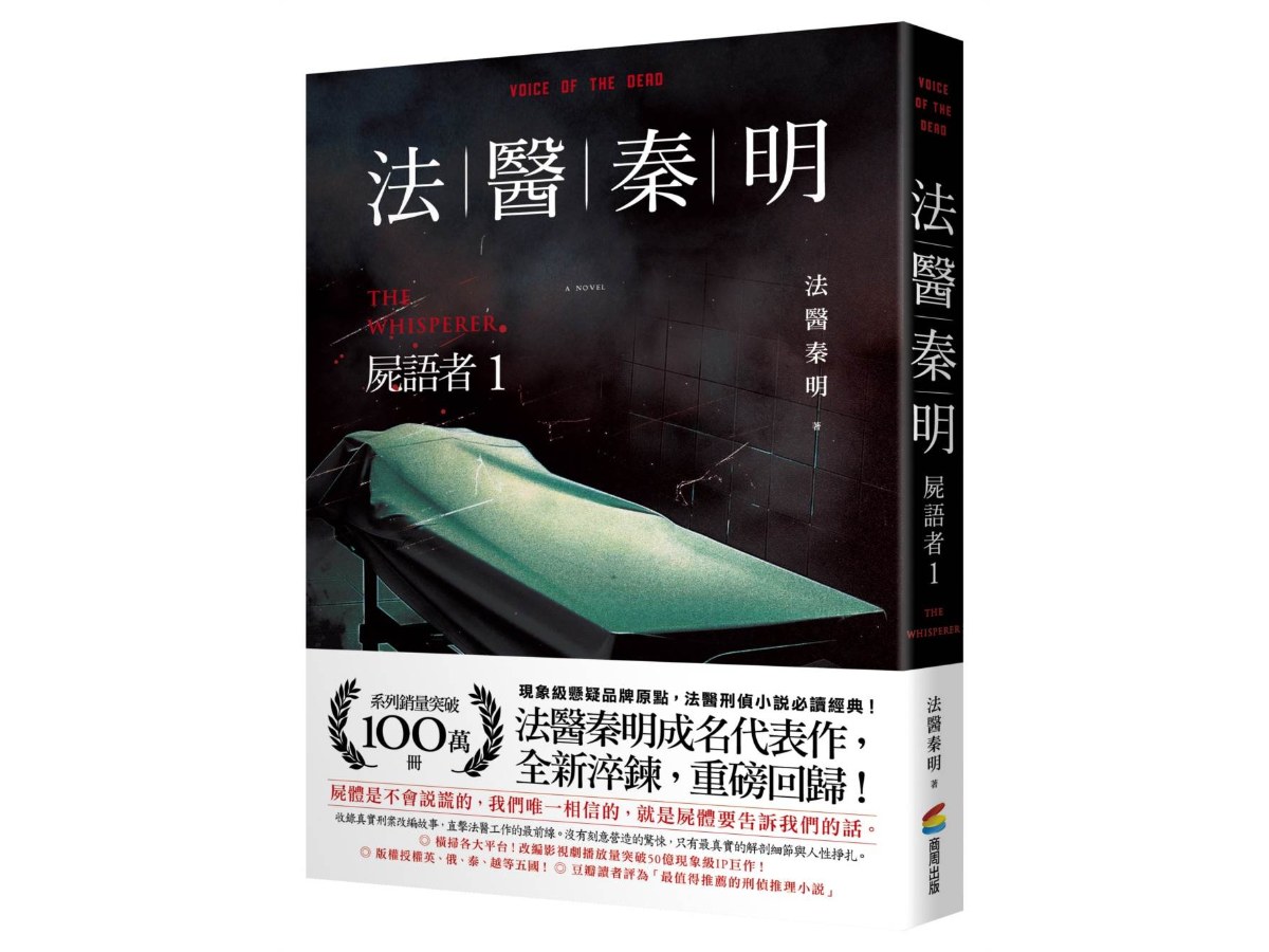 法醫秦明：屍語者1