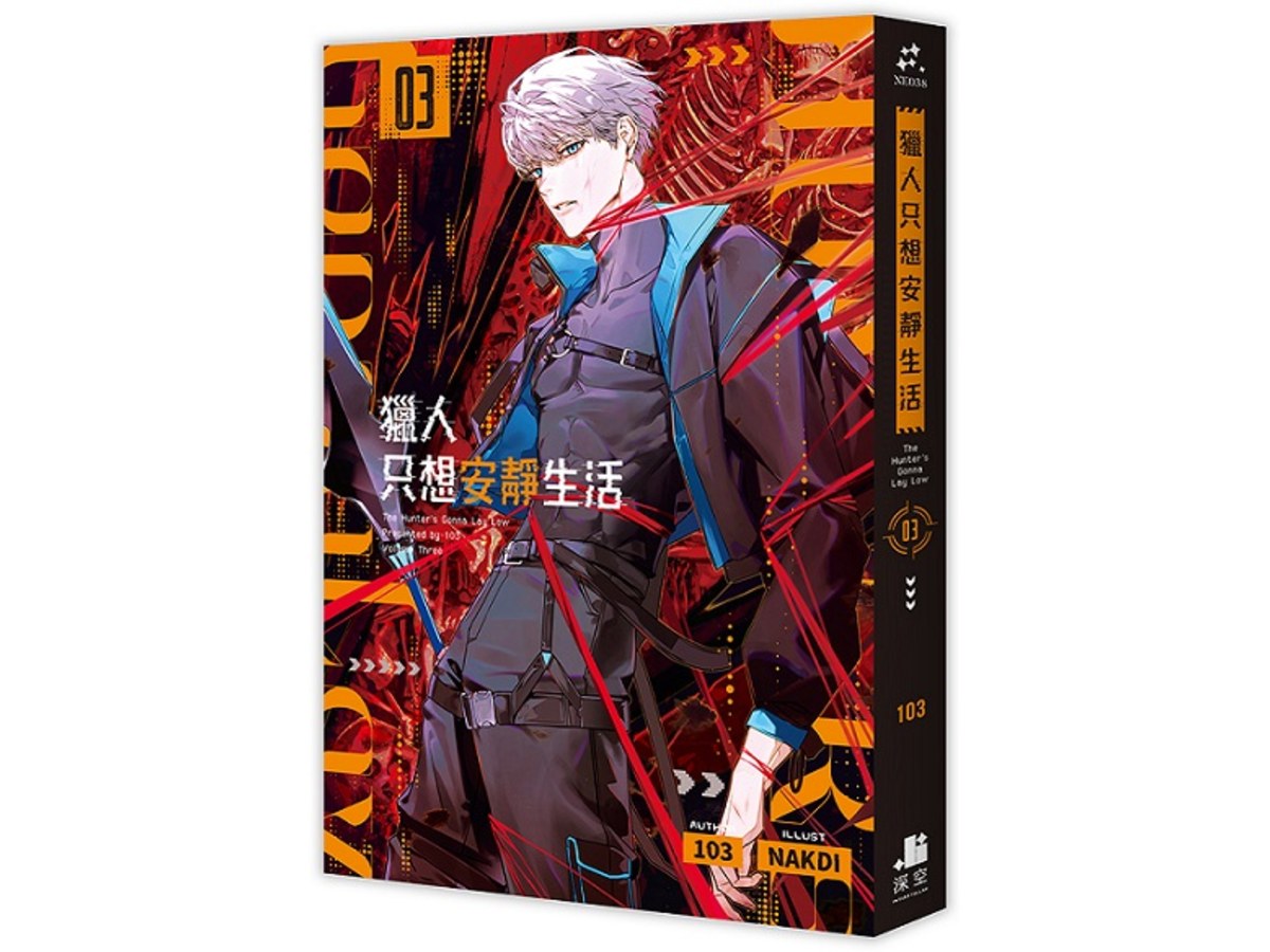 獵人只想安靜生活03