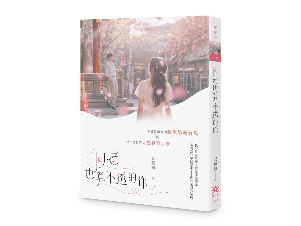 月老也算不透的你