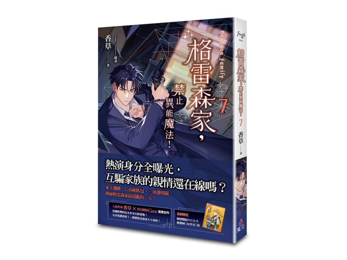 格雷森家，禁止異能魔法！ 7