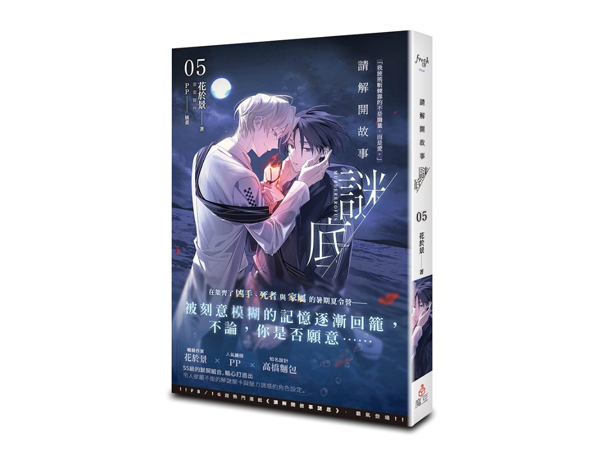 請解開故事謎底 05