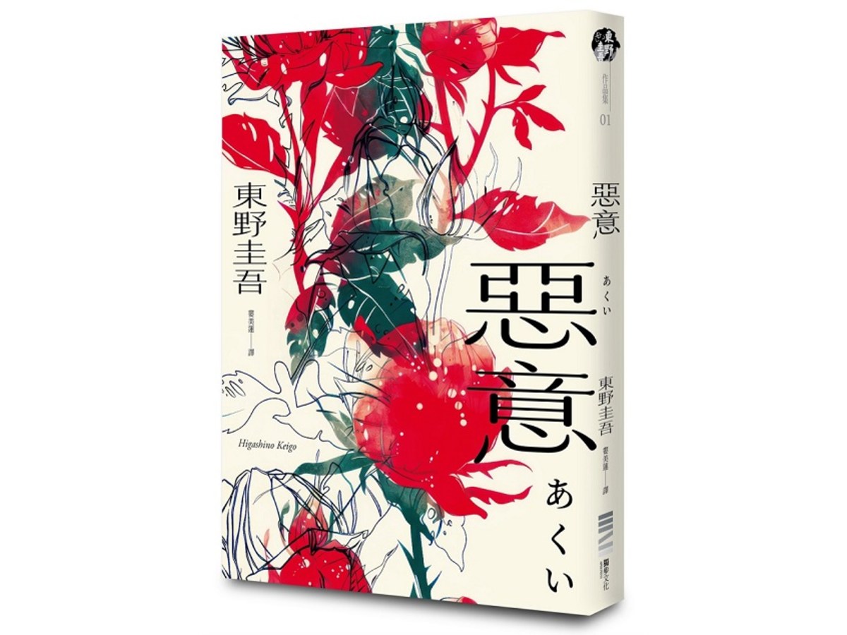 惡意【獨步20週年紀念版】