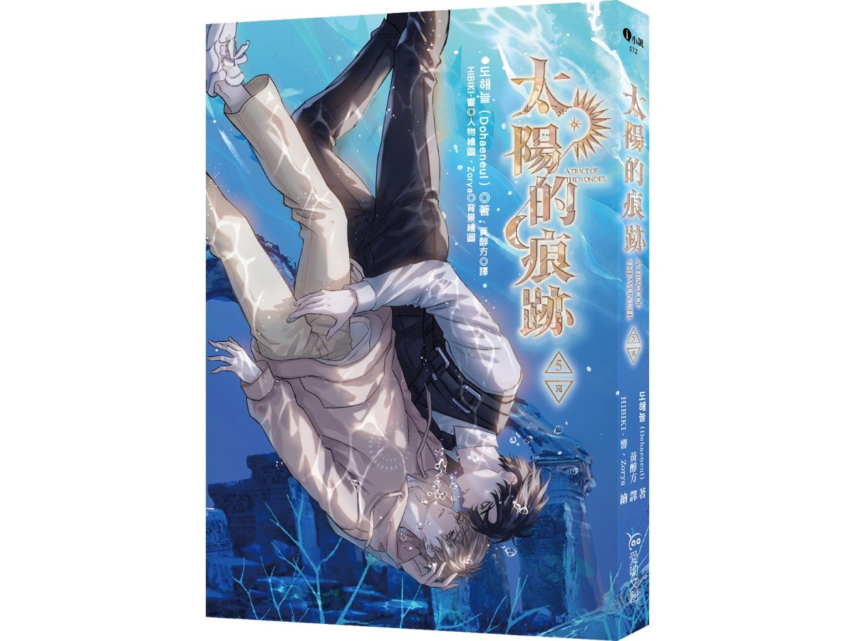 太陽的痕跡5（完）