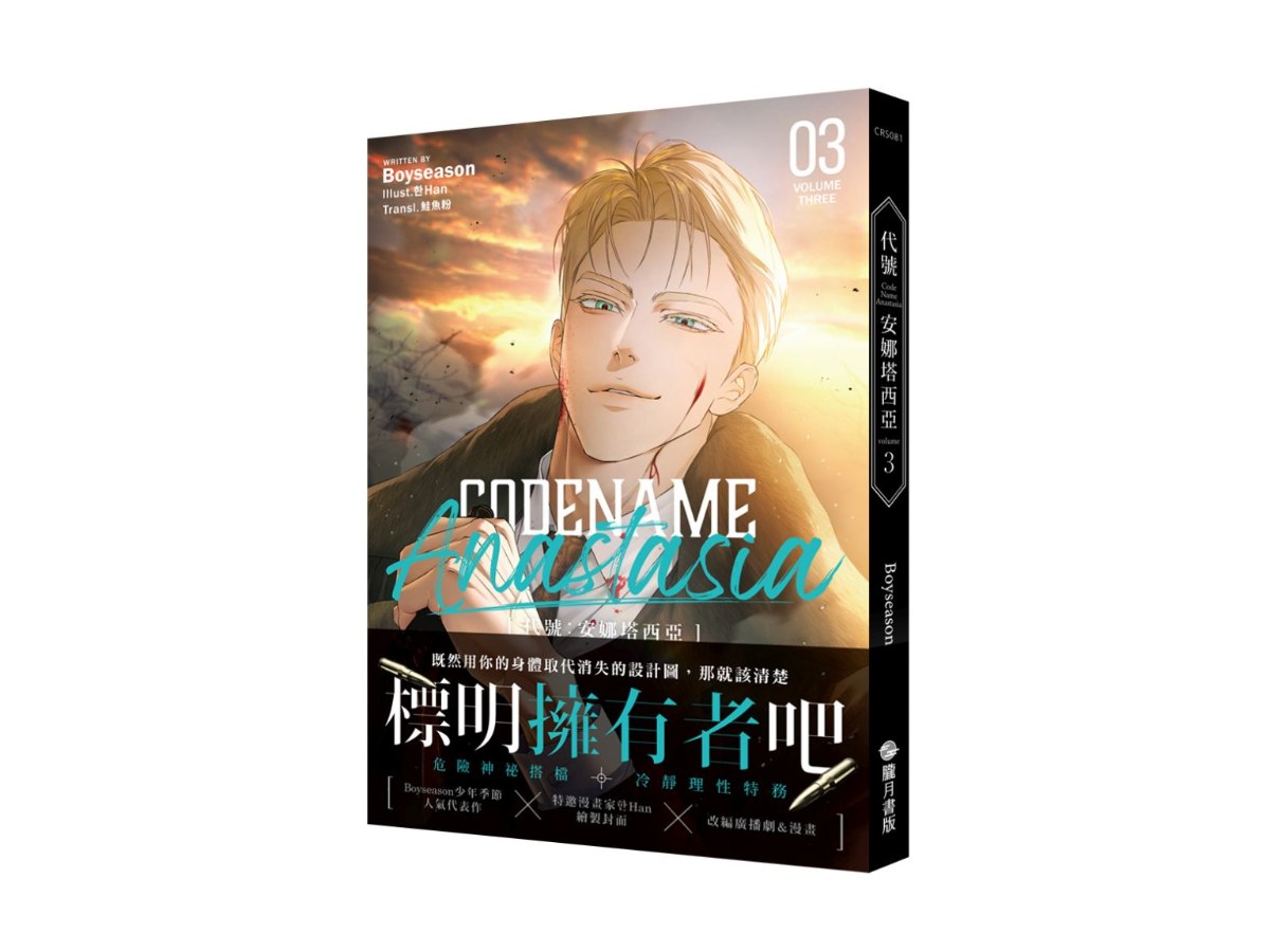CODENAME：ANASTASIA 代號：安娜塔西亞03