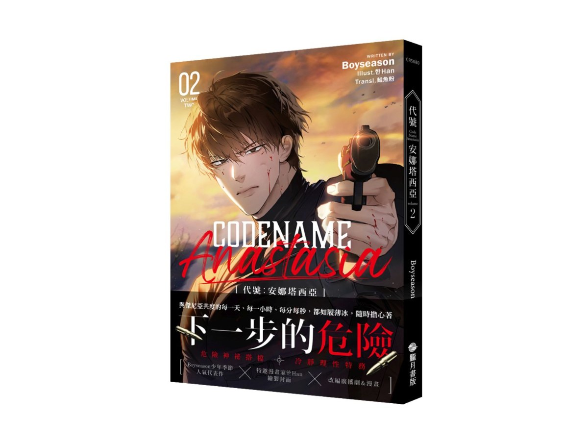CODENAME：ANASTASIA 代號：安娜塔西亞02