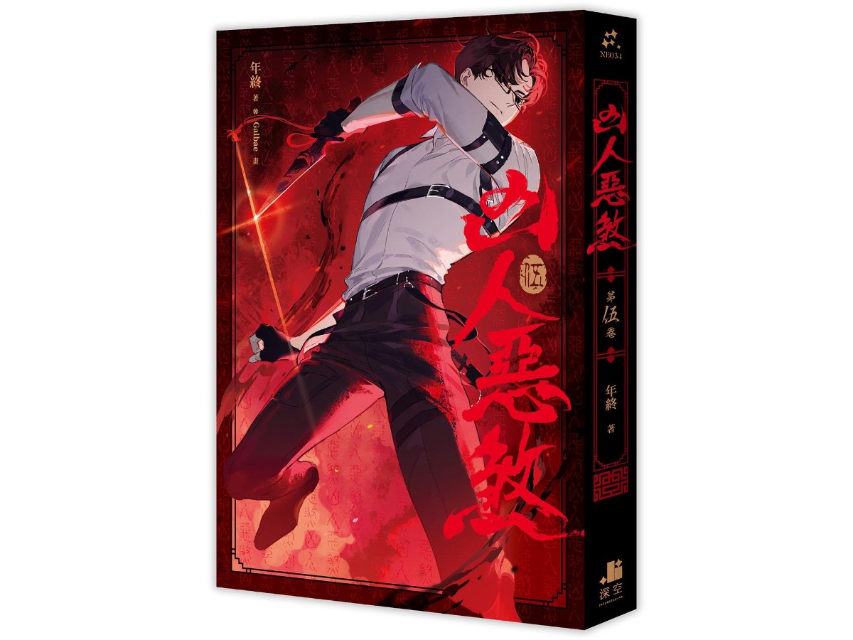 凶人惡煞05