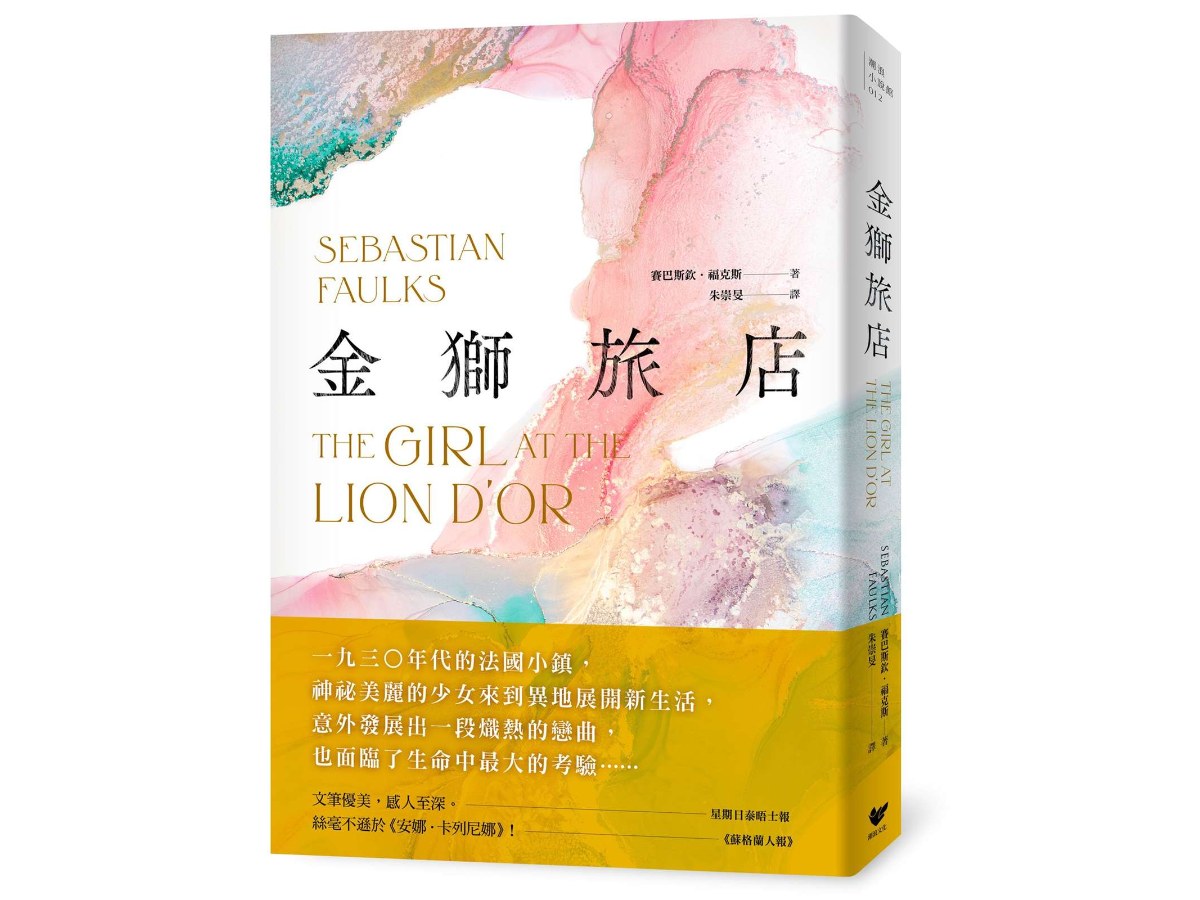 金獅旅店：BBC年度最受歡迎百大小說《鳥歌》暢銷作家賽巴斯欽．福克斯成名作