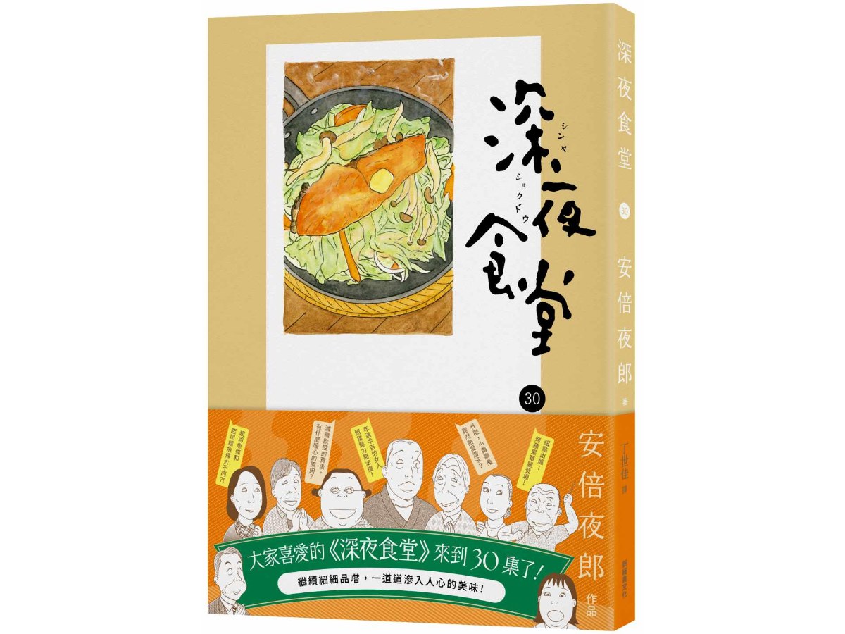 深夜食堂30