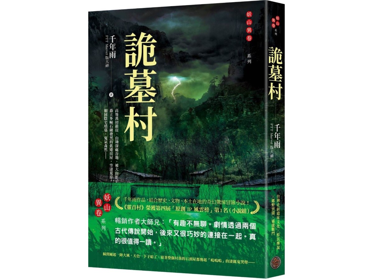 詭墓村（PTT Marvel版大神．千年雨．妖山異卷系列）