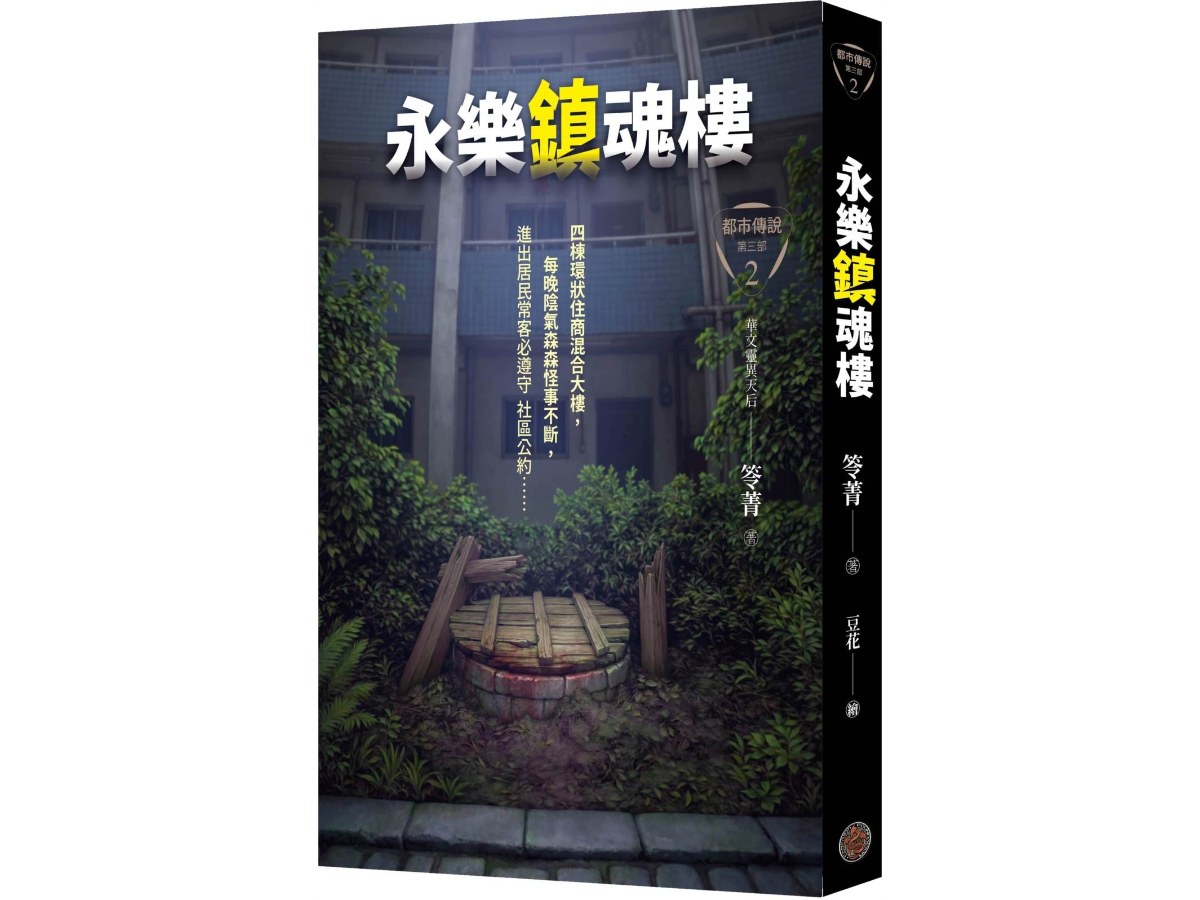都市傳說第三部2：永樂鎮魂樓