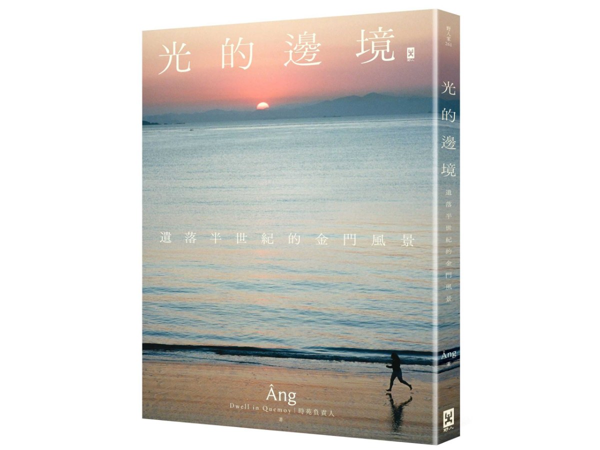 光的邊境：遺落半世紀的金門風景