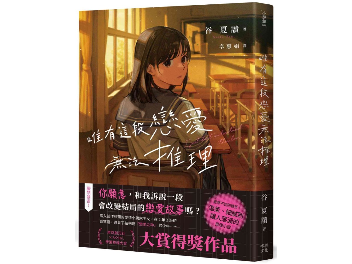 唯有這段戀愛無法推理