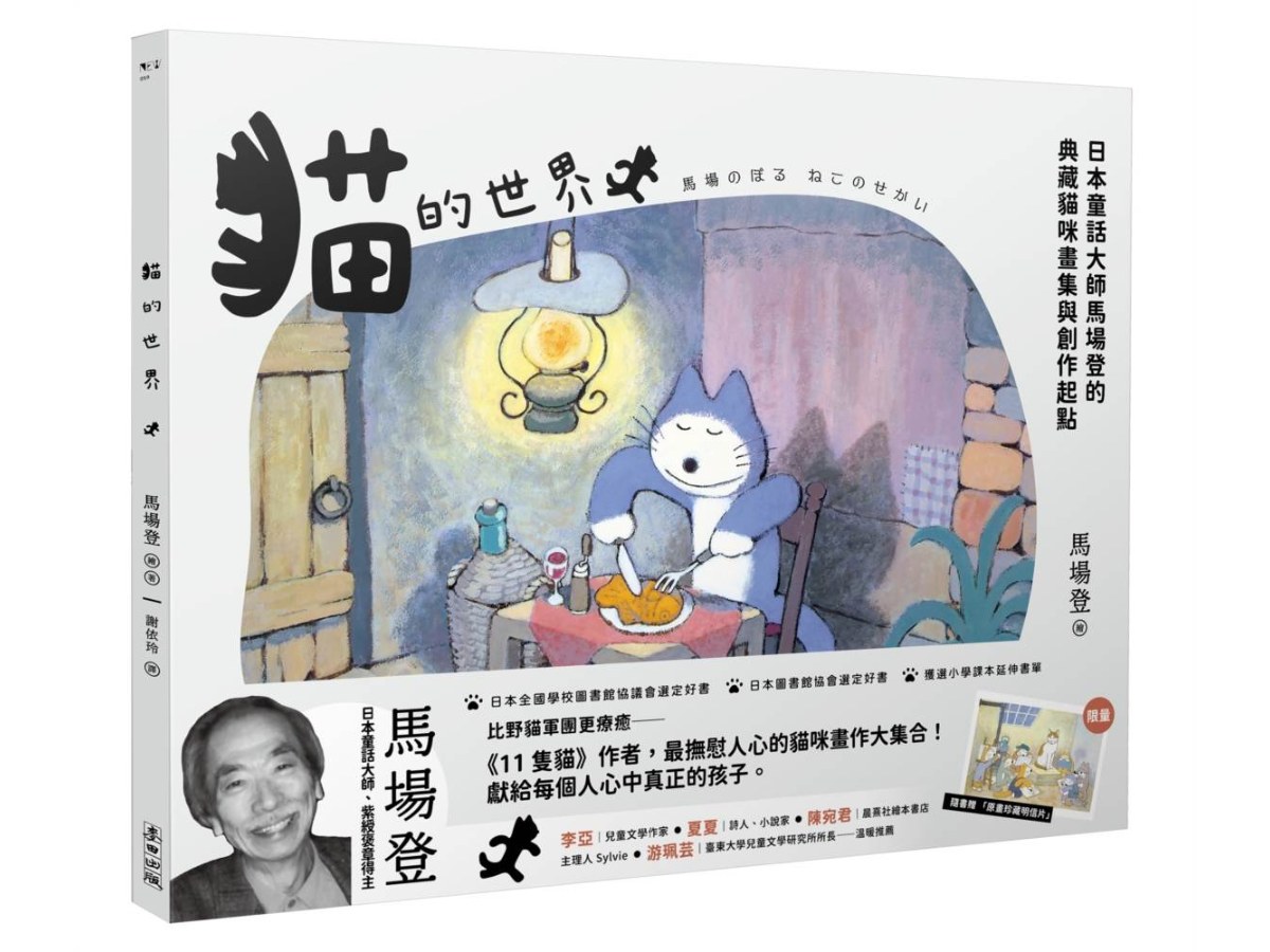貓的世界：日本童話大師馬場登的典藏貓咪畫集與創作起點