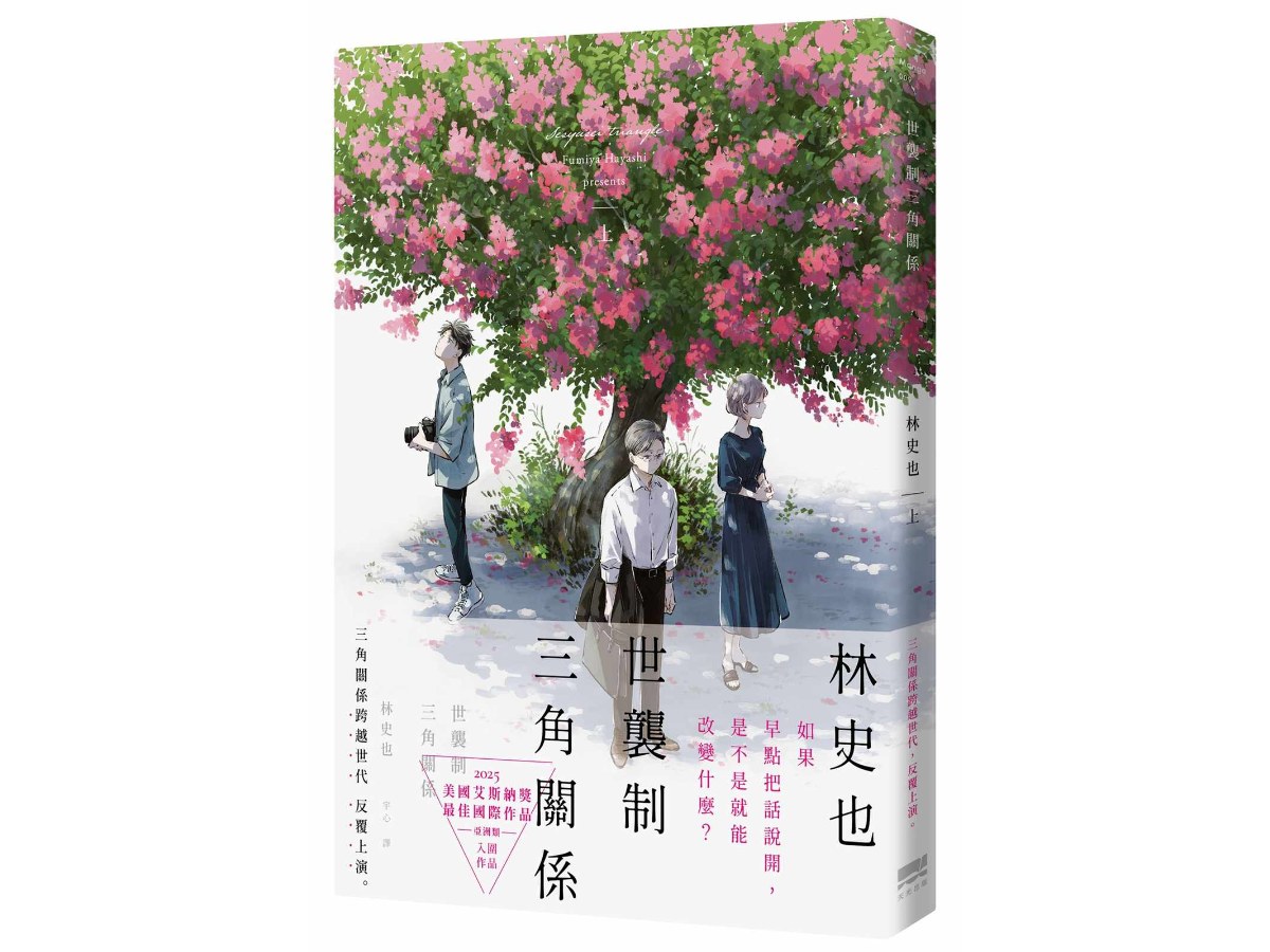 世襲制三角關係(上)