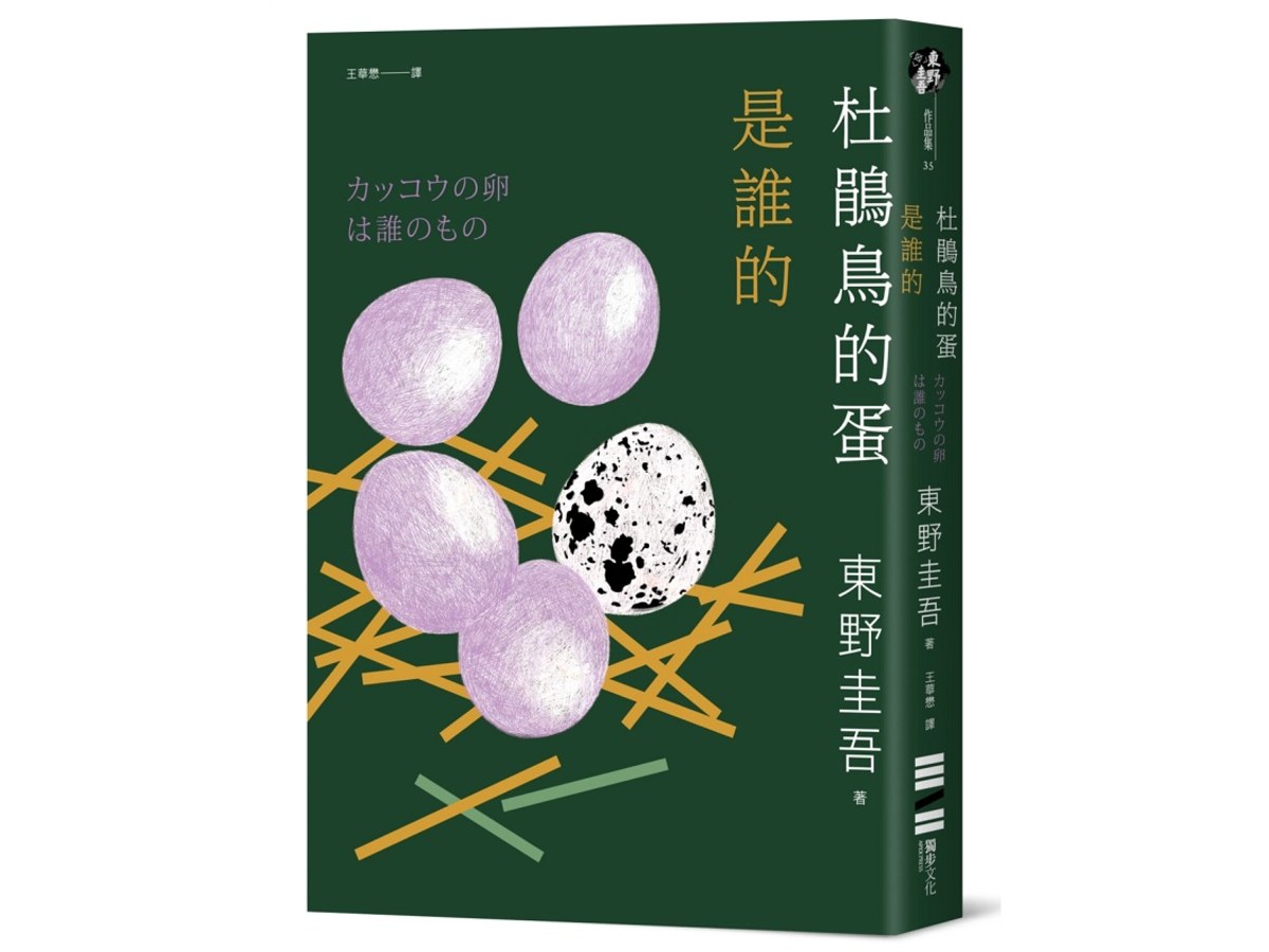 杜鵑鳥的蛋是誰的（經典回歸版）