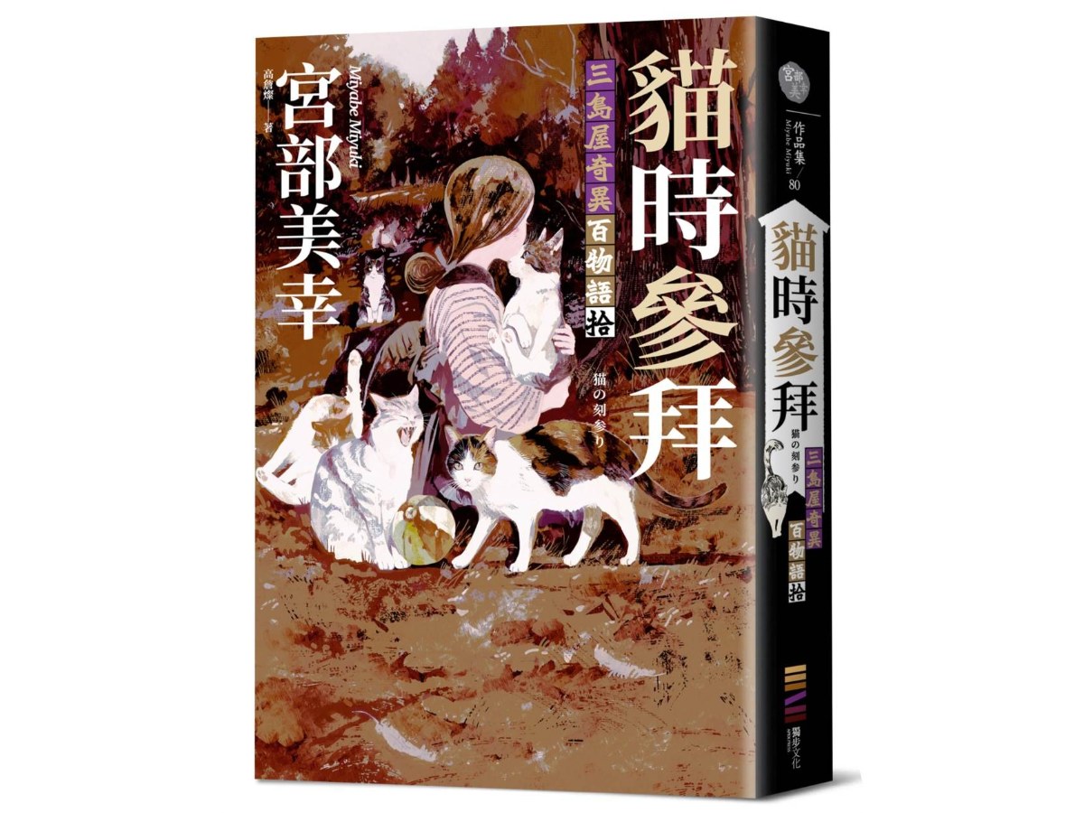 貓時參拜：三島屋奇異百物語拾