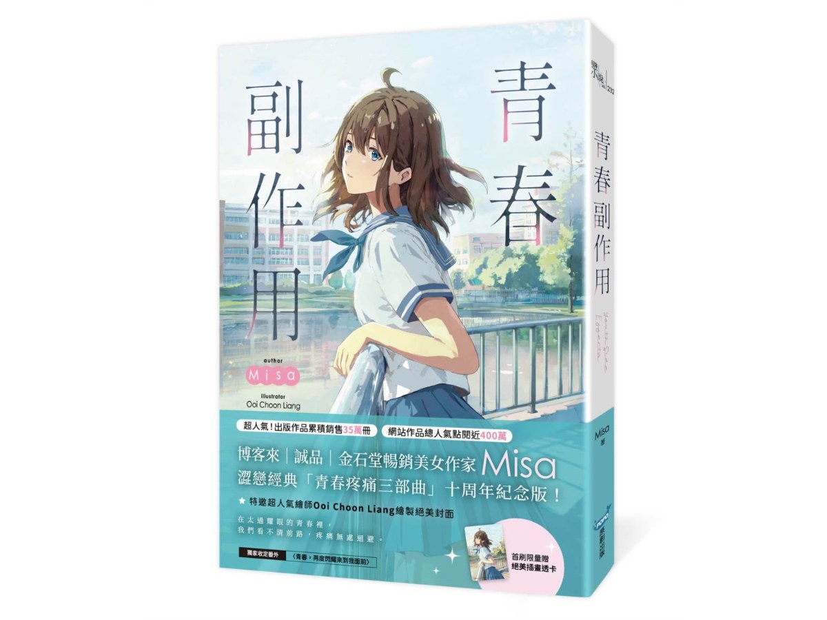 青春副作用【十年紀念版】（Misa澀戀經典「青春疼痛三部曲」十周年紀念版！）