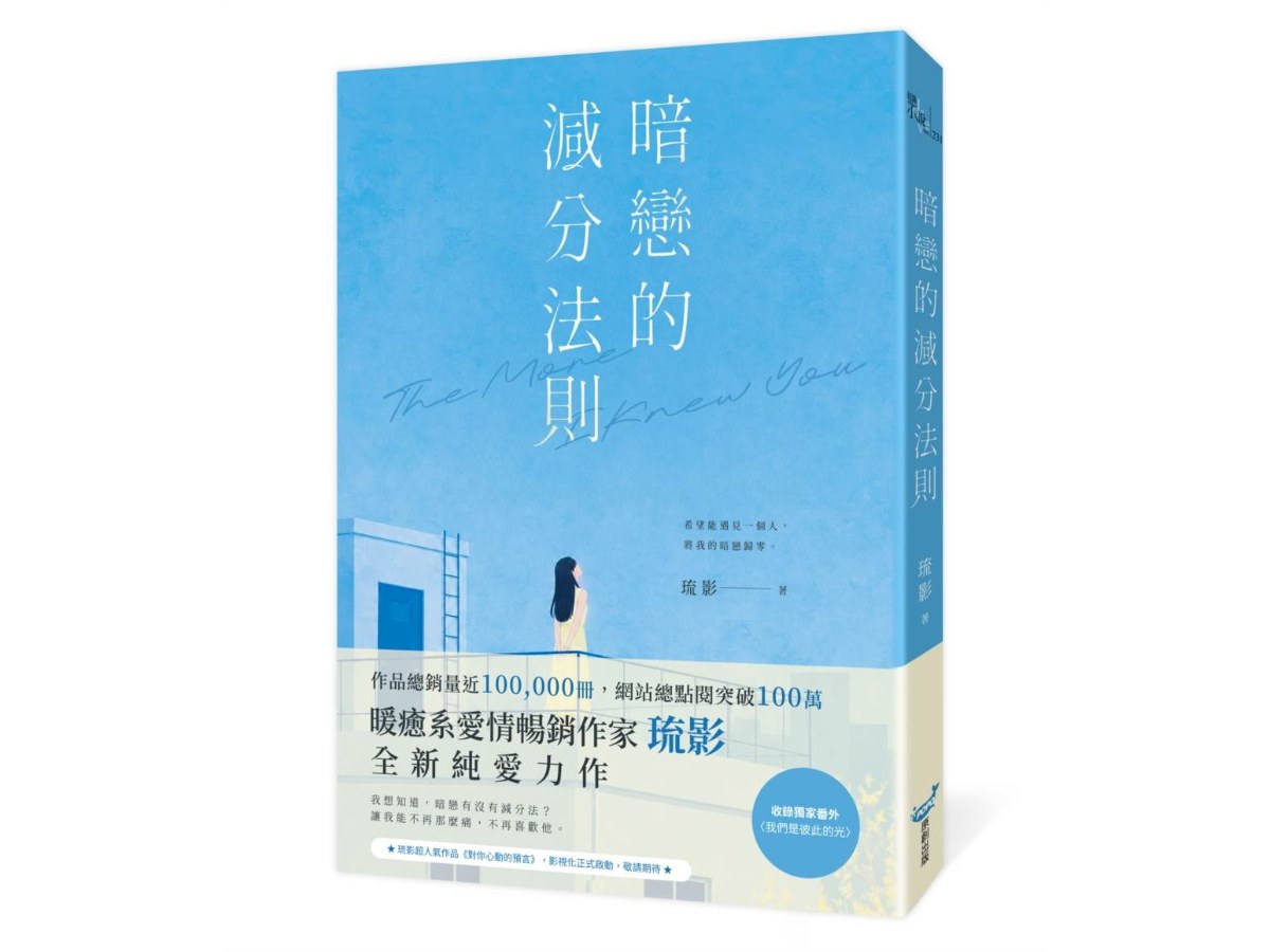 暗戀的減分法則（暢銷小說《對你心動的預言》作家琉影，全新純愛力作）