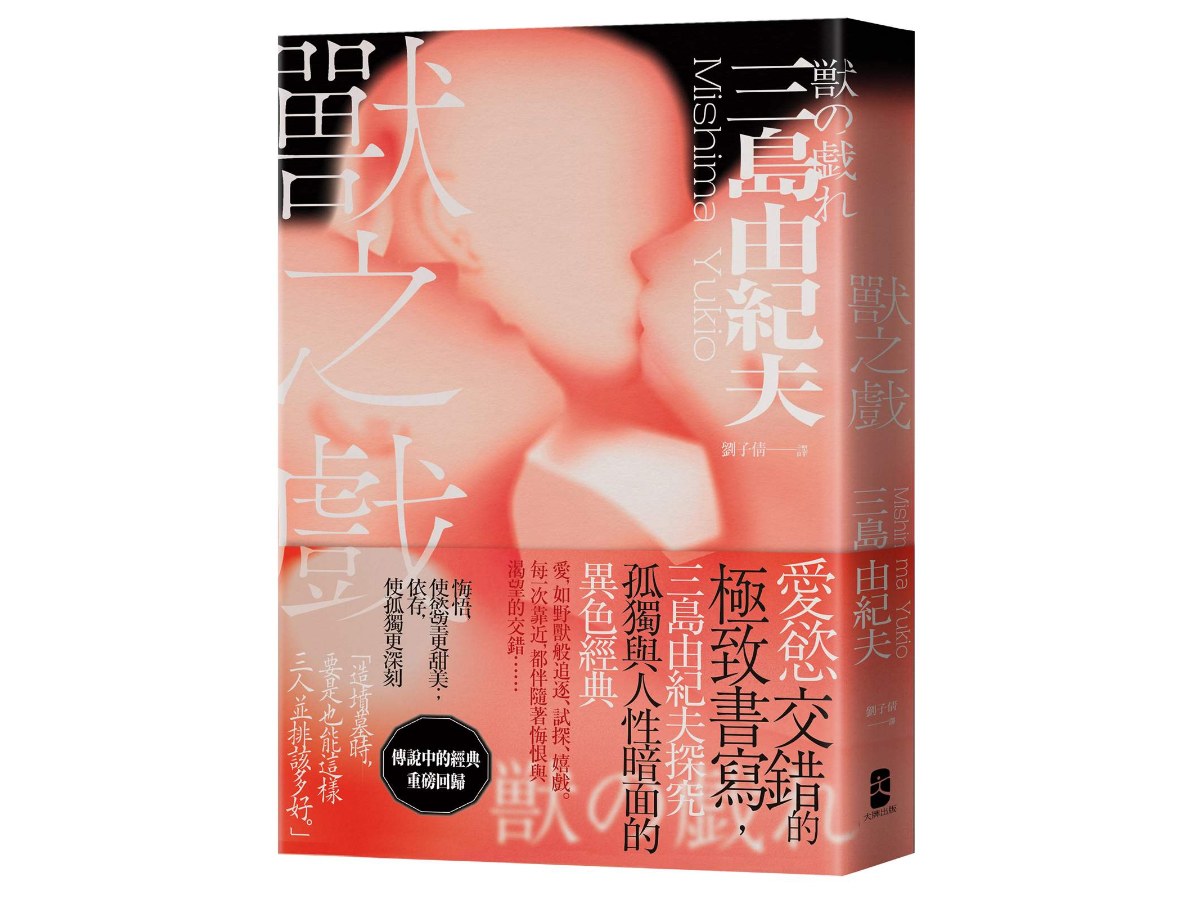 獸之戲：愛慾交錯的極致書寫，三島由紀夫探究孤獨與人性暗面的異色經典