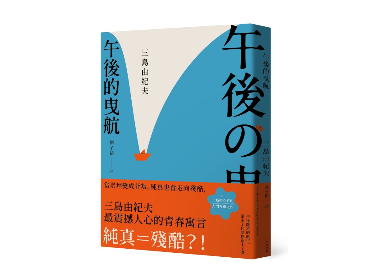 午後的曳航：當崇拜變成背叛，純真也會走向殘酷，三島由紀夫最震撼人心的青春寓言