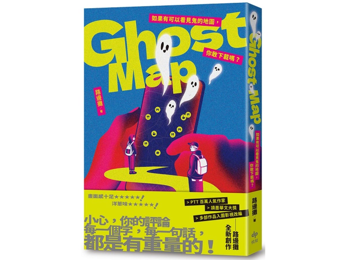 Ghost Map：如果有可以看見鬼的地圖，你敢下載嗎？