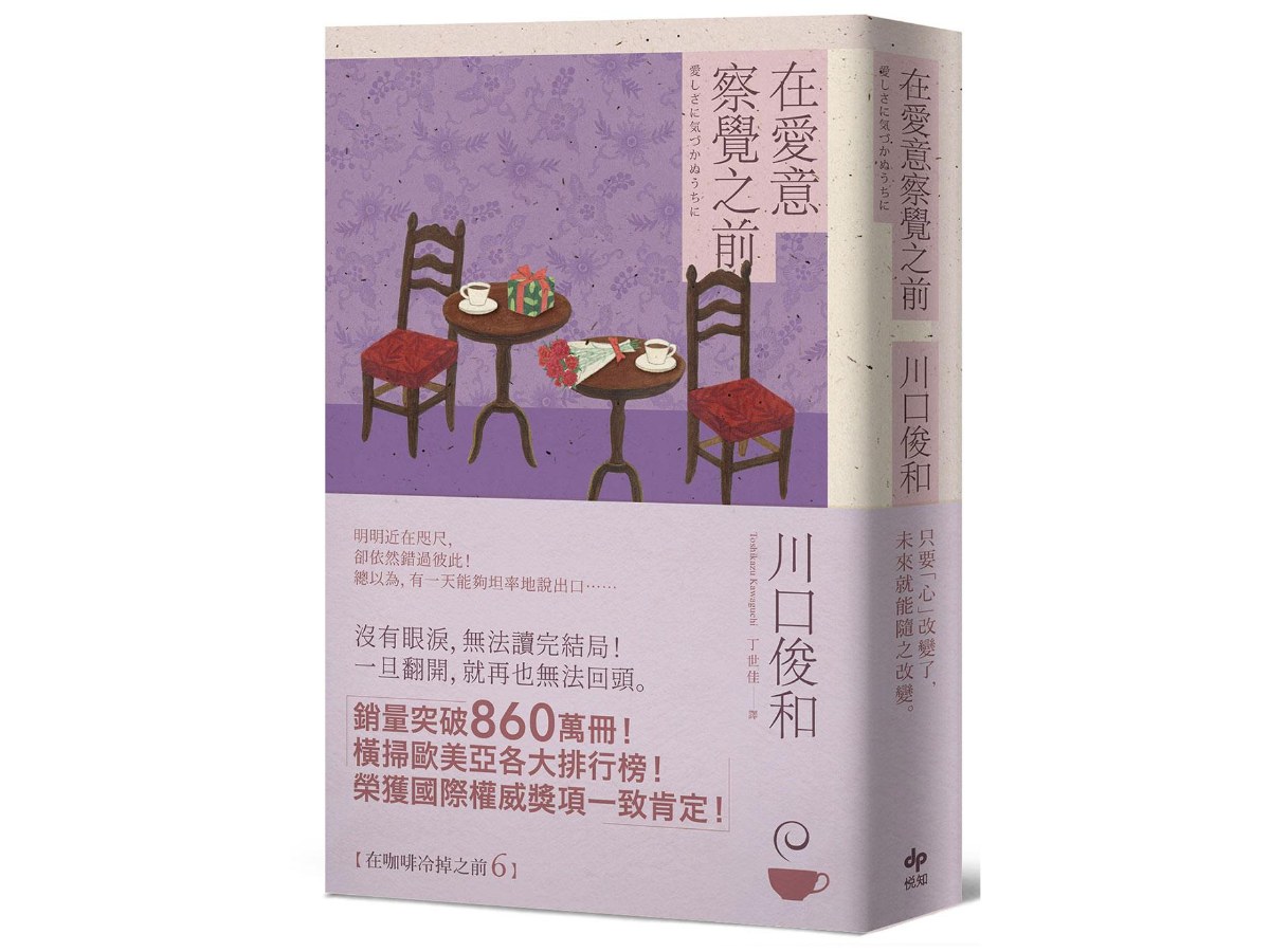 在愛意察覺之前：席捲全球之現象級話題作品《在咖啡冷掉之前》系列．第六卷