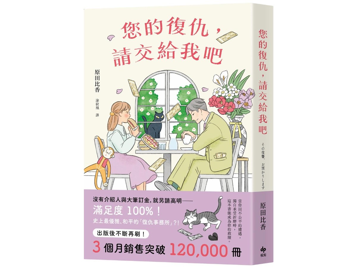 您的復仇，請交給我吧：百萬暢銷作家原田比香，引爆話題的溫柔逆襲物語！