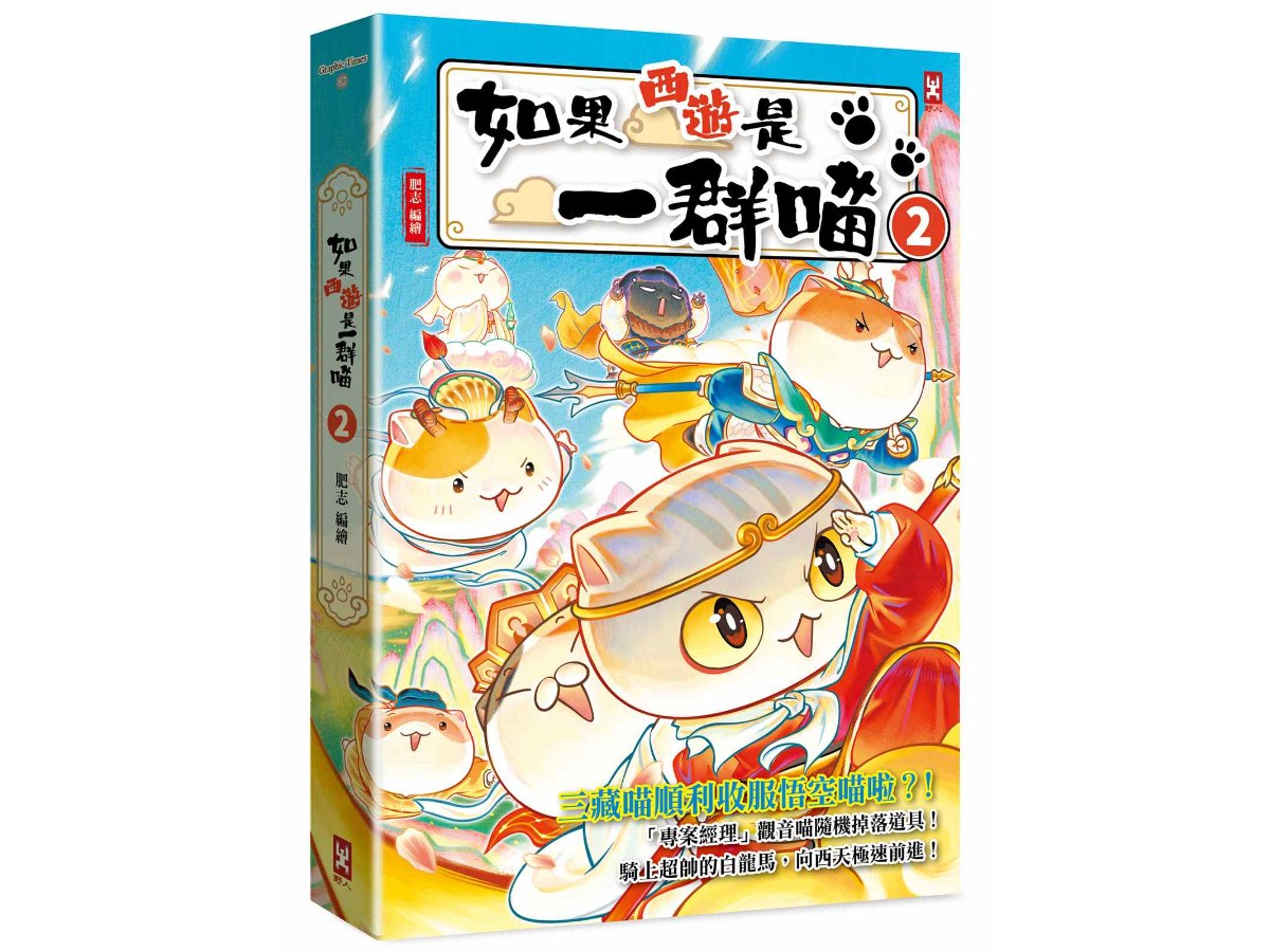 如果西遊是一群喵（２）