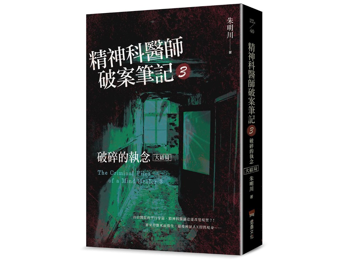 精神科醫師破案筆記3：破碎的執念（大結局）