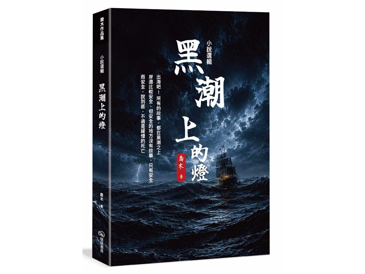 小說選輯  黑潮上的燈