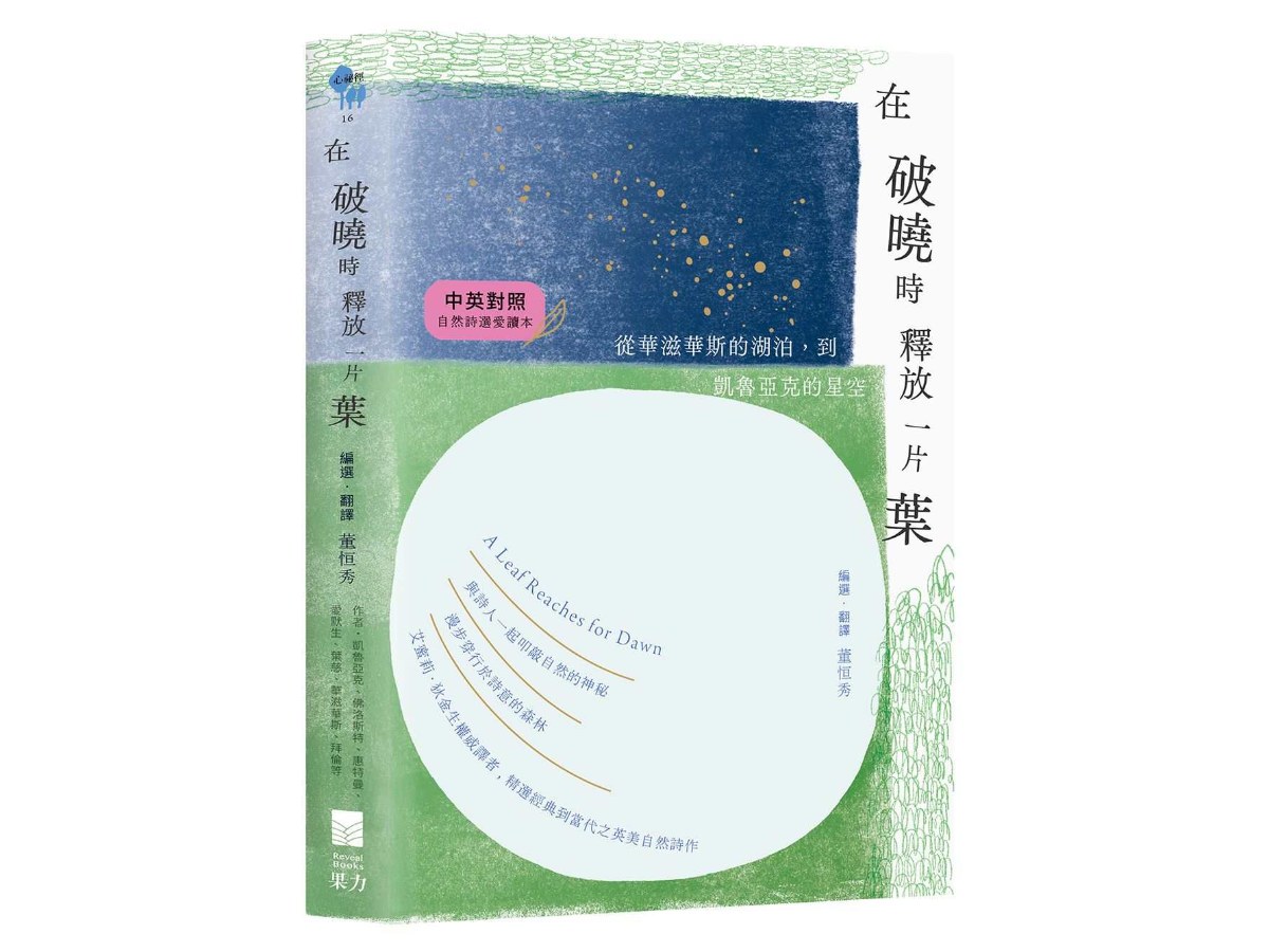在破曉時釋放一片葉：從華滋華斯的湖泊到凱魯亞克的星空【中英對照．自然詩選愛讀本】