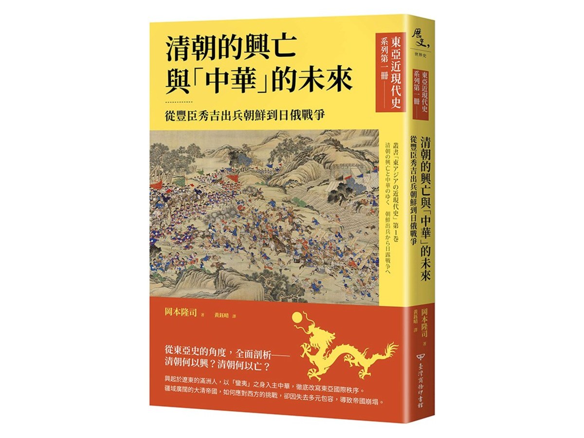 【東亞近現代史】系列第一冊：清朝的興亡與「中華」的未來–從豐臣秀吉出兵朝鮮到日俄戰爭
