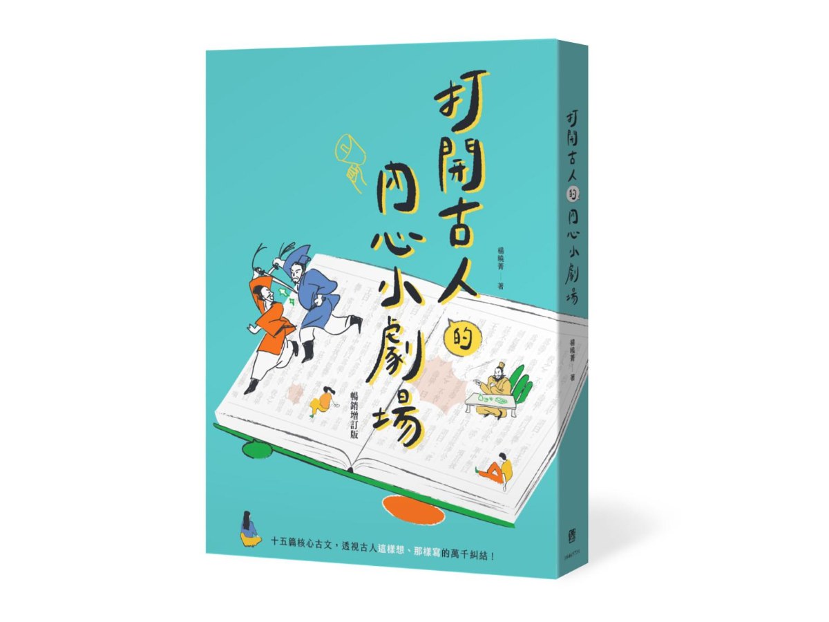 打開古人的內心小劇場（暢銷增訂版）