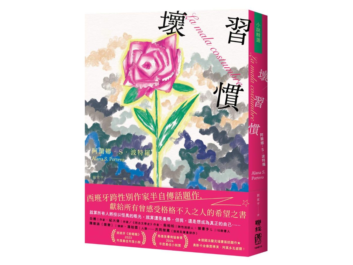 壞習慣（西班牙跨性別作家，半自傳話題作）