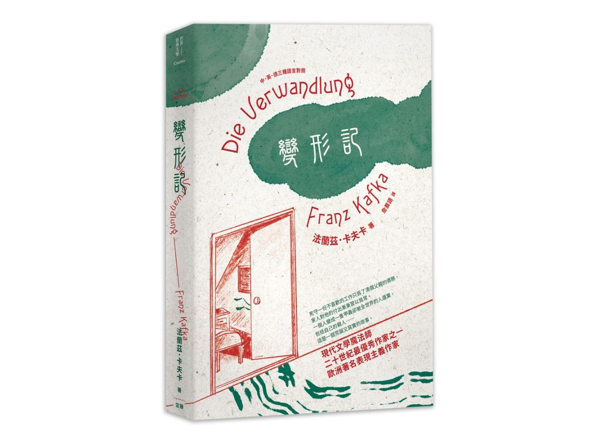 變形記 中英德三種語言對照