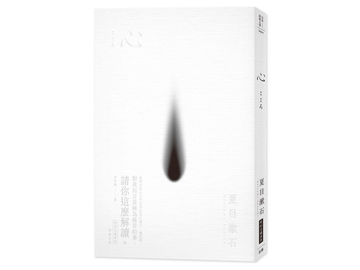 日本經典文學：心（附紀念藏書票）