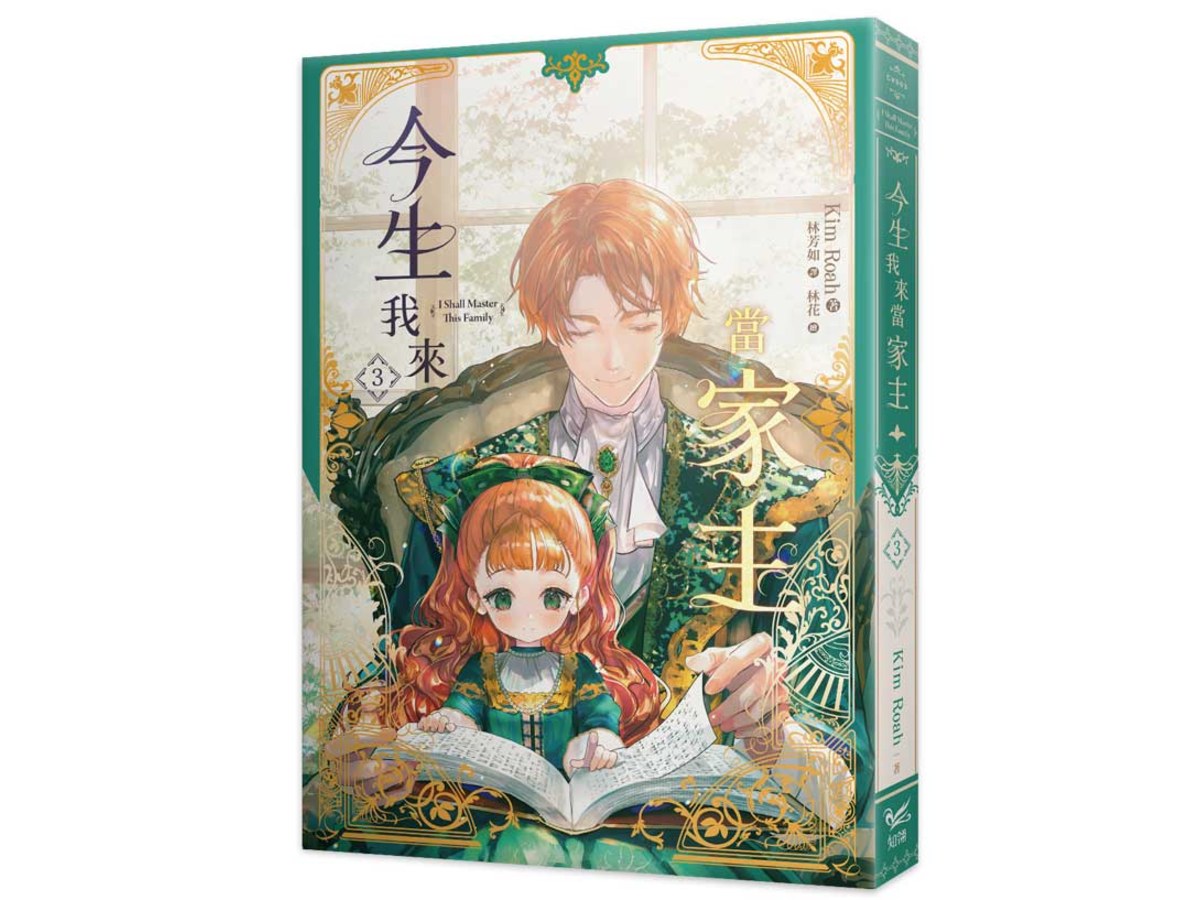 今生我來當家主（３）小說