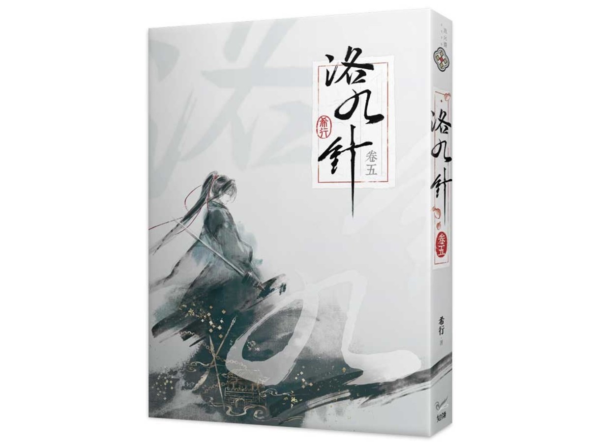 洛九針卷五