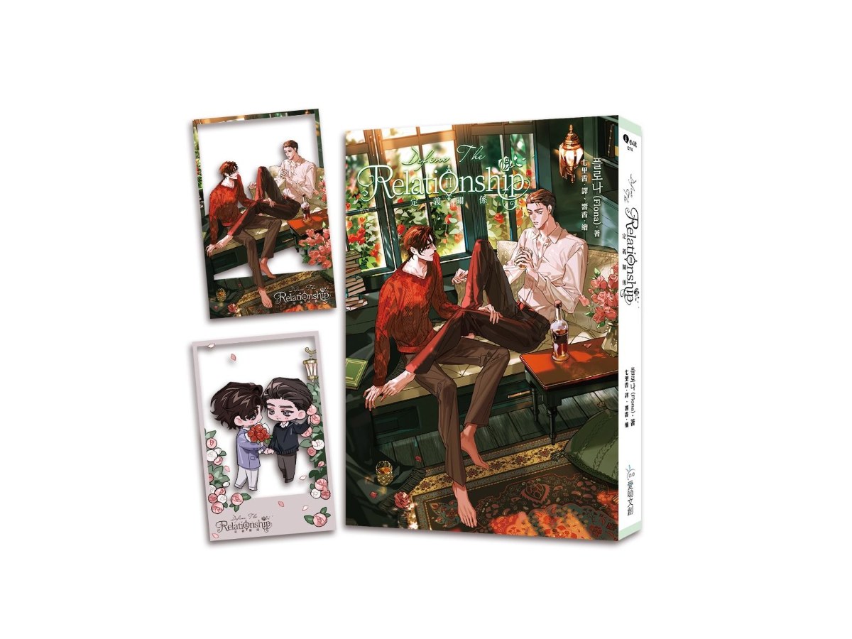 定義關係2【含預購贈品】