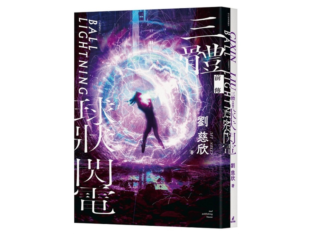 三體前傳：球狀閃電