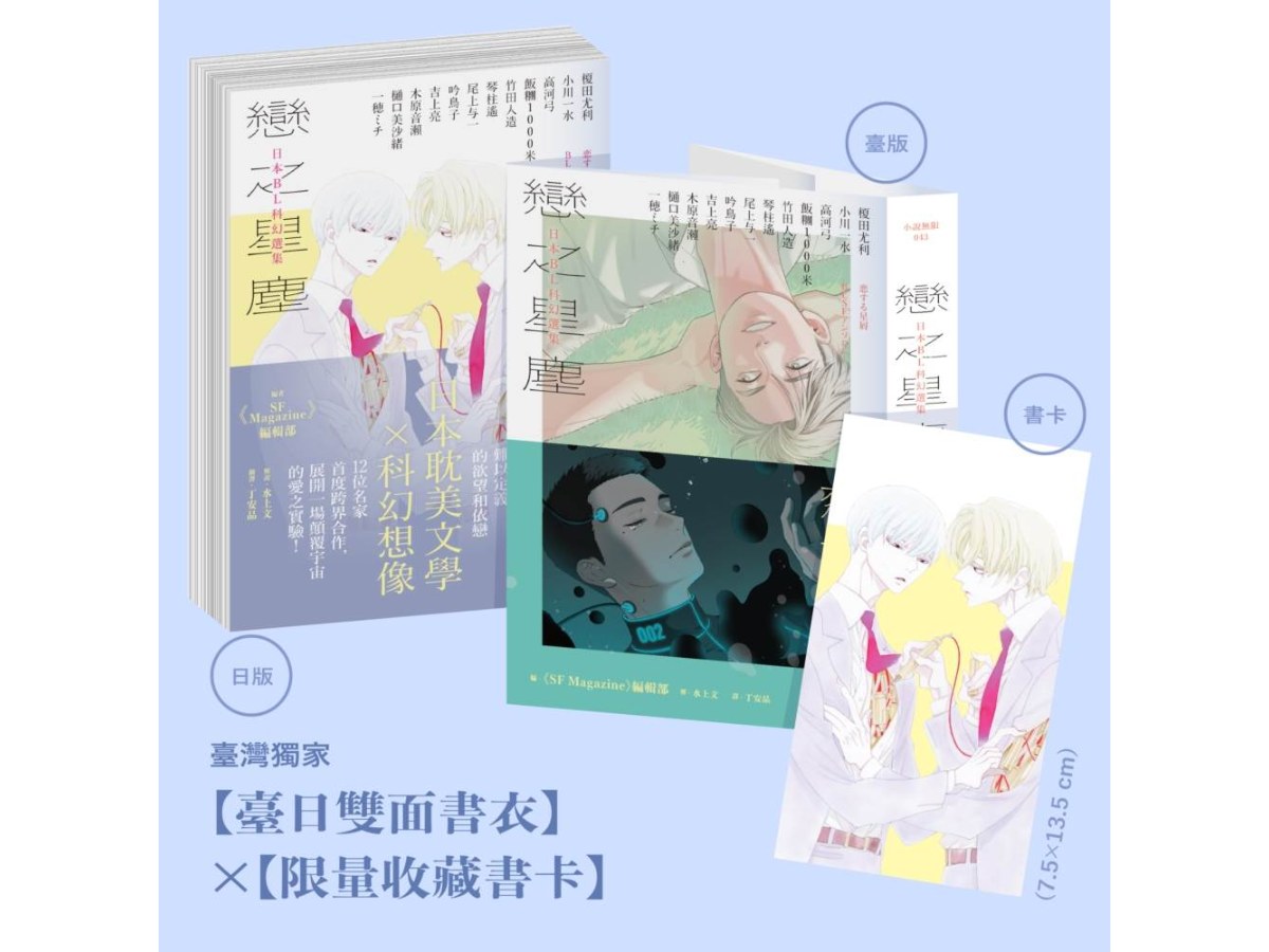 戀之星塵：日本BL科幻選集（特邀每日青菜打造臺日雙面書衣，限量附贈中村明日美子繪製收藏書卡）