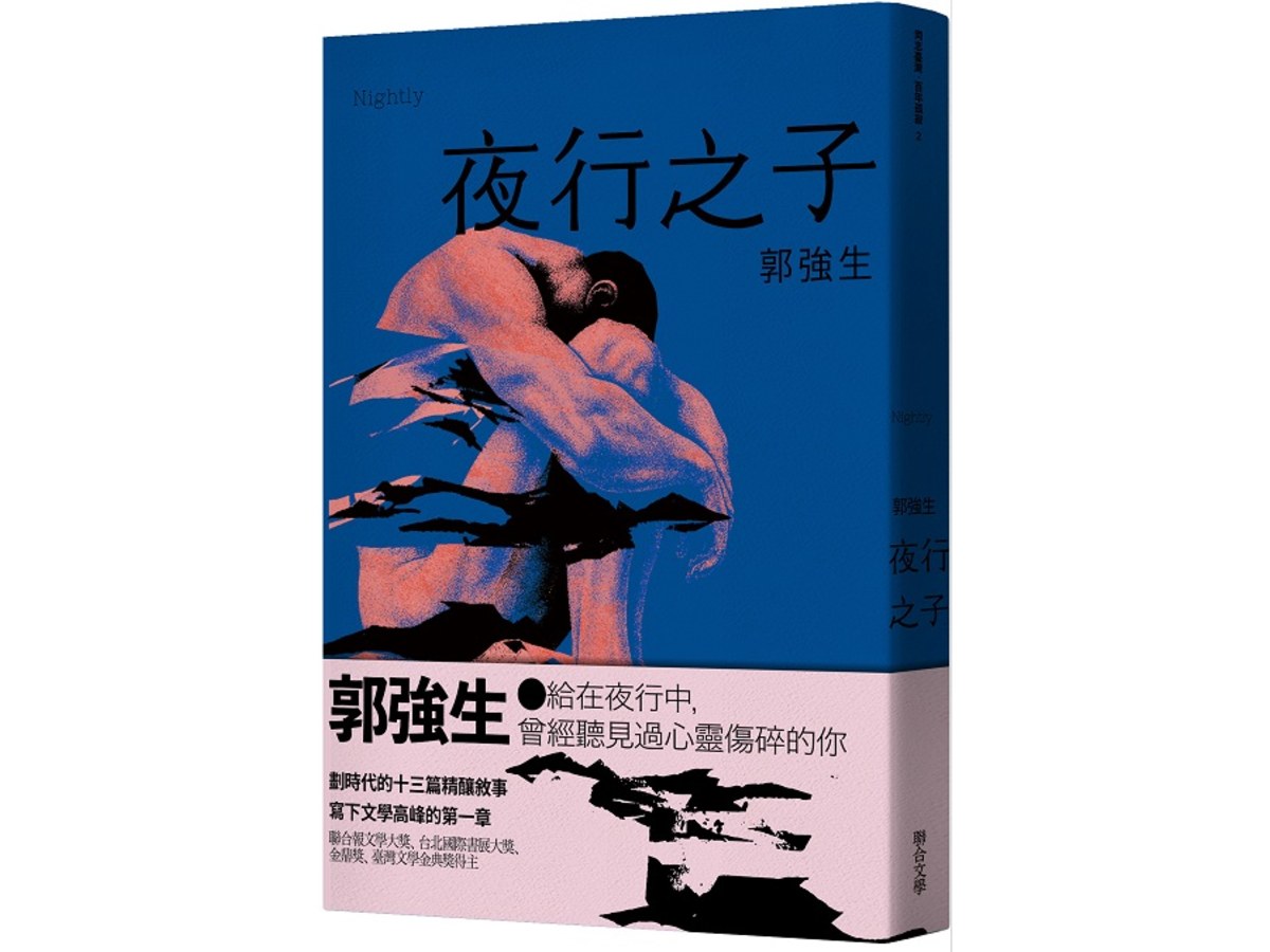【同志台灣‧百年孤寂】2：夜行之子