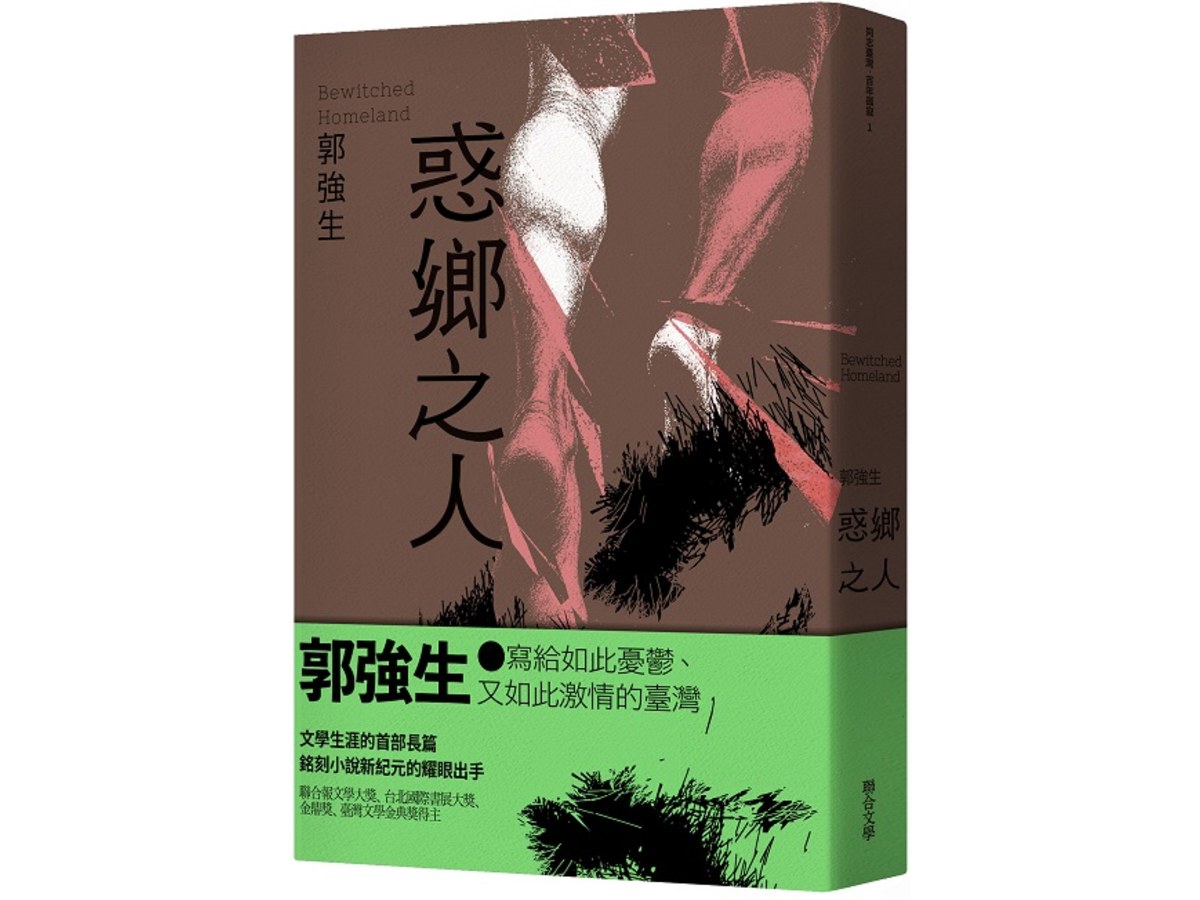 【同志台灣‧百年孤寂】1：惑鄉之人