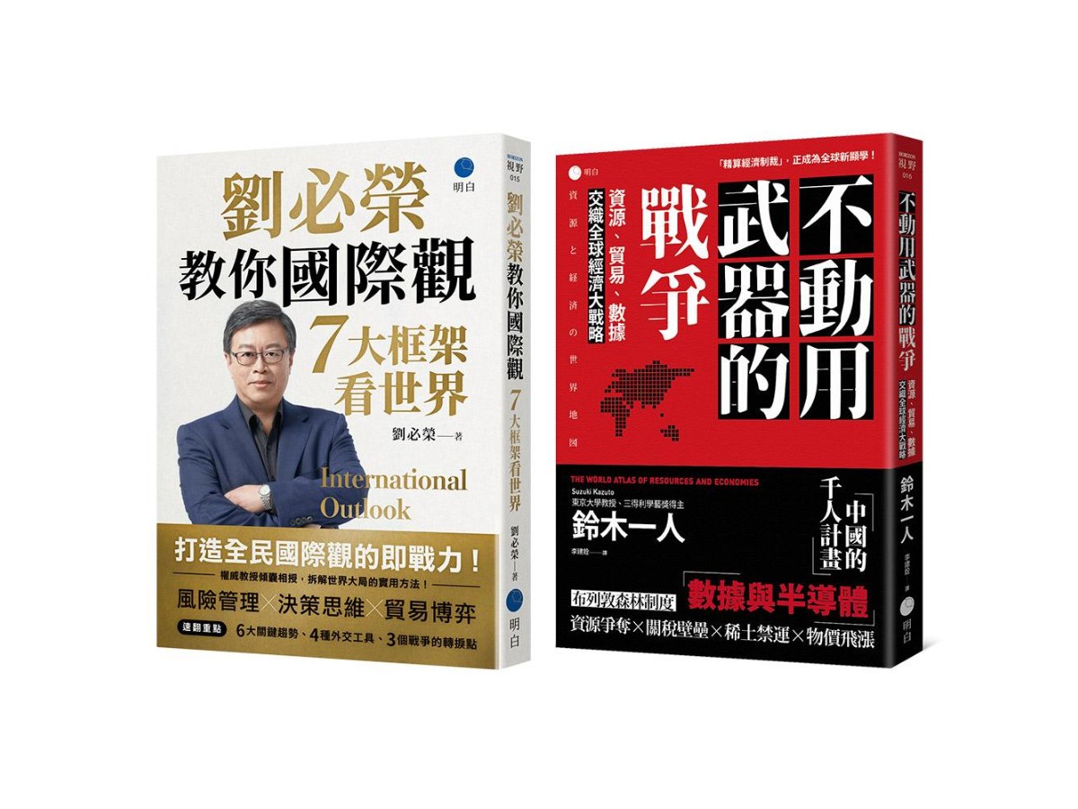 經濟大局的底層邏輯【台日雙權威經典套書】（《不動用武器的戰爭》＋《劉必榮教你國際觀》）