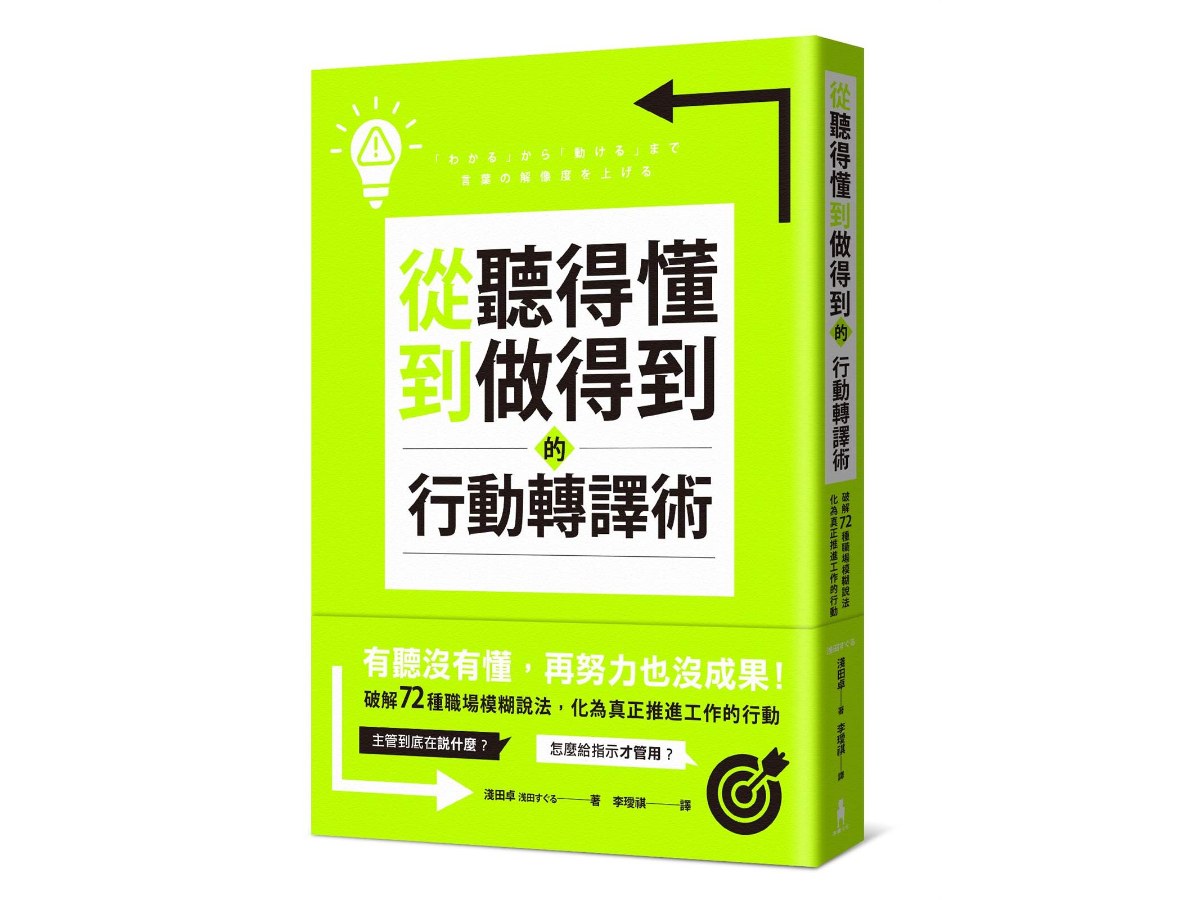 從聽得懂到做得到的行動轉譯術：破解72種職場模糊說法，化為真正推進工作的行動