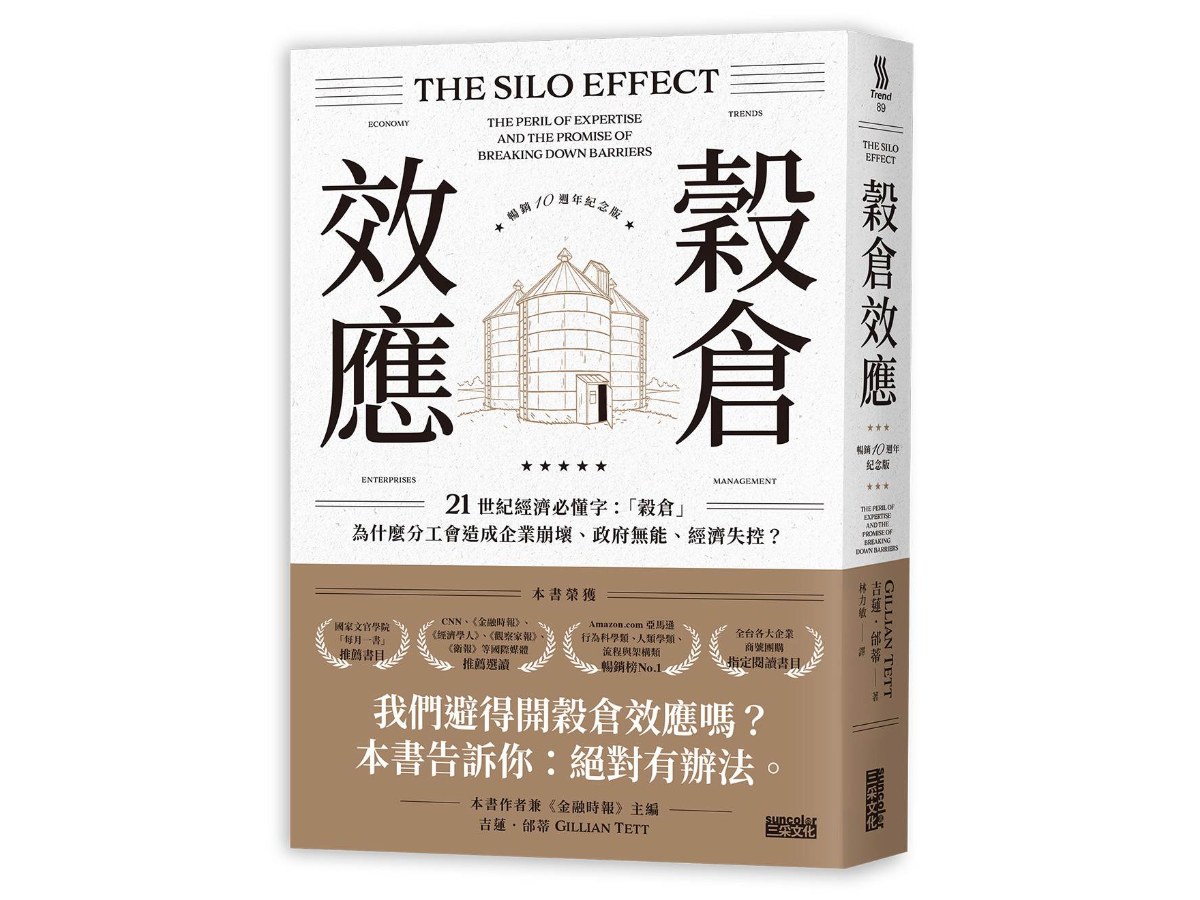 穀倉效應【暢銷十週年紀念版】：為什麼分工反而造成企業崩壞、政府無能、經濟失控？